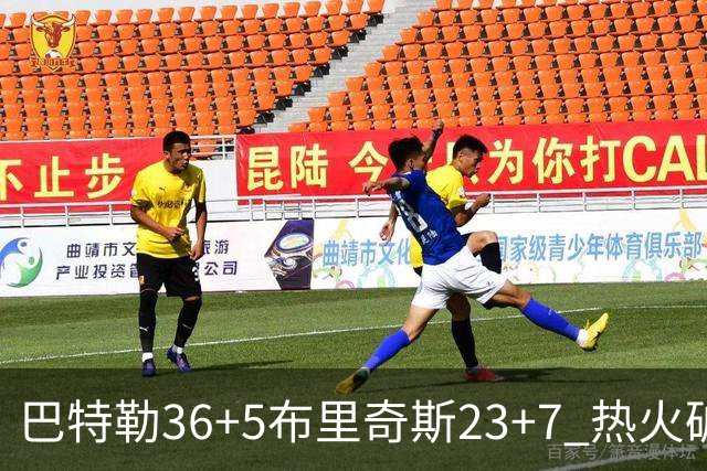 巴特勒36+5布里奇斯23+7 热火破网豪取7连胜