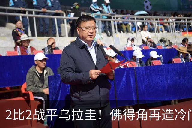 2比2战平乌拉圭！佛得角再造冷门，手握出线主动权