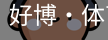 好博·体育